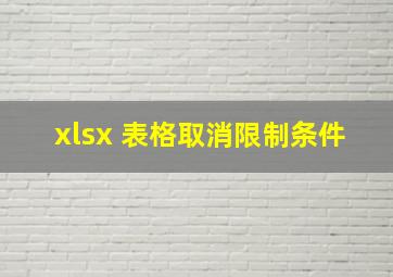 xlsx 表格取消限制条件